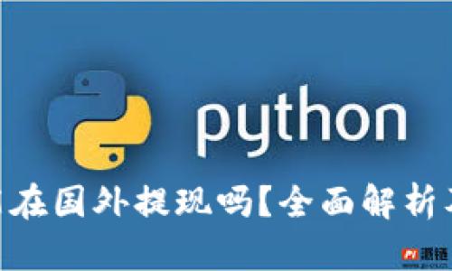 Tokenim能在国外提现吗?全面解析及操作指南