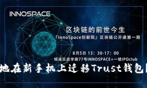 如何安全地在新手机上迁移Trust钱包?完整指南