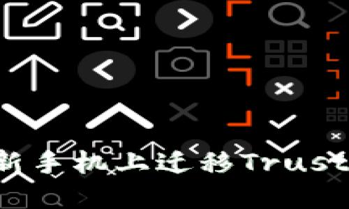 如何安全地在新手机上迁移Trust钱包?完整指南