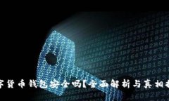 数字货币钱包安全吗?全面解析与真相揭秘