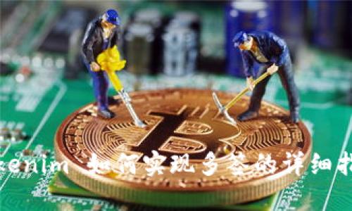Tokenim 如何实现多签的详细指南