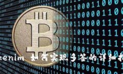 Tokenim 如何实现多签的详细指南