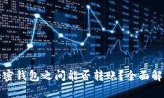 加密钱包之间能否转账?全面解析