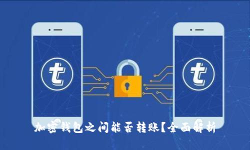 加密钱包之间能否转账?全面解析