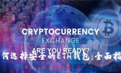 如何选择安全的ETH钱包:全面指南