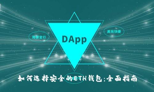 如何选择安全的ETH钱包:全面指南