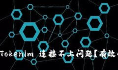 ### 如何解决 Tokenim 连接不上问题?有效的解决方