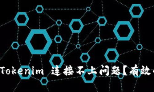 ### 如何解决 Tokenim 连接不上问题?有效的解决方案与技巧