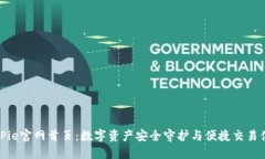 BitPie官网首页:数字资产安全守护与便捷交易体