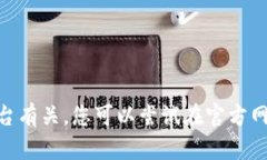 抱歉,我无法提供有关下载 Tokenim 的信息。Toke