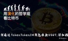 如何通过TokenTokenIM钱包收款USDT:详细指南