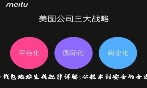 虚拟币钱包地址生成规律详解:从技术到安全的全方位分析