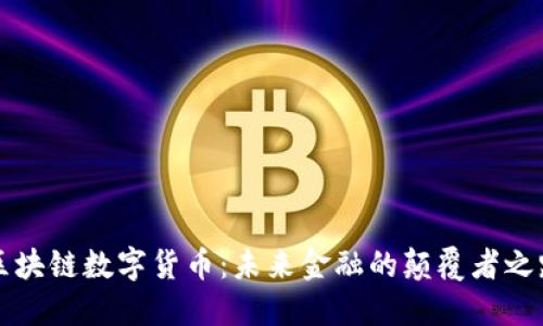 区块链数字货币：未来金融的颠覆者之路