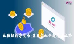区块链数字货币:未来金融的颠覆者之路