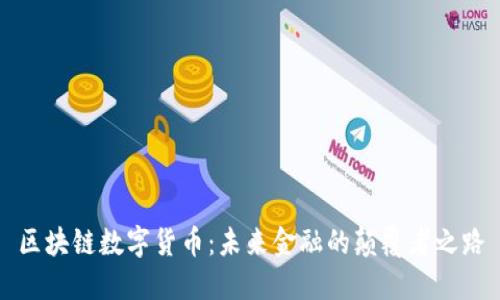 区块链数字货币：未来金融的颠覆者之路