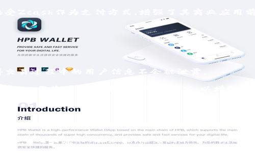   深入了解Zcash（ZEC）：隐私保护与投资前景分析 / 

 guanjianci Zcash, 虚拟币, 加密货币, 匿名交易 /guanjianci 

### 内容主体大纲

1. **Zcash的基础知识**
   - Zcash的起源与发展
   - Zcash的技术架构
   - Zcash的独特隐私特性

2. **Zcash与其他主流加密货币的比较**
   - Zcash与比特币的对比
   - Zcash与以太坊的对比
   - Zcash的市场定位

3. **Zcash的投资分析**
   - Zcash的市场走势
   - 影响Zcash价格的因素
   - Zcash的投资风险与收益

4. **Zcash的应用场景**
   - 匿名交易的案例分析
   - 政府与合规性问题
   - Zcash在商业中的应用

5. **Zcash的未来展望**
   - 技术更新与生态建设
   - 竞争对手变化
   - 未来的市场预测

### 深入介绍相关问题

#### 问题 1：Zcash的起源与发展是什么？

Zcash的起源与发展
Zcash（ZEC）是基于比特币（BTC）区块链技术而发展的加密货币，旨在提供私密和匿名交易。它于2016年由电气工程师Zooko Wilcox成立，最初名为Zerocoin。其目的在于解决比特币在隐私方面的不足，尤其是在交易数据和用户身份的透明性上。Zcash采用了一种新的算法叫做zk-SNARK（零知识简洁非交互式论证），这种技术允许交易的验证，而无需透露交易的细节。

在发展的过程中，Zcash不断其技术，增强对隐私保护的承诺。它的设计理念是提供一种可选择的隐私，不同于其他匿名币，如门罗（Monero），Zcash允许用户选择是否在交易中隐匿其信息。2018年Zcash还进行了协议升级，引入了首个以隐私为中心的智能合约区块链。

随着隐私保护需求的增加，Zcash在加密货币市场的地位日益上升，其发展也吸引了众多投资者的目光。

#### 问题 2：Zcash的技术架构是什么？

Zcash的技术架构
Zcash的技术架构基于比特币的源代码，但做出了显著的改动，以提供更强的隐私保护。其最核心的技术是zk-SNARKs，Zero-Knowledge Succinct Non-Interactive Arguments of Knowledge，是一种证明系统，可以在不泄露信息的情况下验证交易是否合法。

在Zcash网络中，用户可以选择两种不同类型的地址，一种是透明地址（t-address），另一种是隐私地址（z-address）。透明地址就像比特币的地址，交易信息完全公开。而隐私地址则能保护用户的隐私，交易的金额和发送者/接收者的地址都被加密处理。

Zcash还包括矿池和社区治理的机制，使得生态更加完善。此外，Zcash的区块链通过“资金力”供给和共享交易费用来完善区块奖励机制，确保网络的长期可持续性。

#### 问题 3：Zcash与比特币的主要区别是什么？

Zcash与比特币的主要区别
尽管Zcash是基于比特币的技术，但它们之间存在显著的差异。最主要的区别在于隐私保护。比特币的交易记录是公开透明的，所有用户都能查看交易的详细信息，而Zcash则提供选择性隐私，用户可以在交易时选择是否隐匿信息。

其次，Zcash使用的zk-SNARKs技术使得其交易可以在不暴露任何信息的情况下完成验证。相比之下，比特币的交易验证则依赖于公开的账本，这使得其隐私性较低。

最后，在手续费和验证速度上，Zcash也有所不同。虽然Zcash的交易成本相对较高，但其隐私保护功能使得更多用户愿意为此支付额外的费用。

#### 问题 4：Zcash的市场走势如何？

Zcash的市场走势
Zcash作为一种新兴的加密货币，其市场走势受到多种因素的影响，包括技术发展、市场需求、政策法规等。在其推出后的几年中，Zcash的市场价格经历了多次波动。2017年，Zcash的价格一度飙升至近900美元，而后又随着市场的调整而下滑。

根据历史数据，Zcash在2020年和2021年的表现良好，随着隐私需求的上升，投资者对Zcash表现出了浓厚的兴趣。然而，市场的波动性依然存在，许多因素可能影响Zcash的未来价格走向，包括这个领域内新技术的引入、竞争对手的发展以及监管政策的变化。

综合来看，Zcash的市场走势是复杂而多变的，投资者在做决策时应全面分析市场动态，评估风险，并密切关注技术更新和市场整体趋势。

#### 问题 5：Zcash的投资风险与机会是什么？

Zcash的投资风险与机会
作为一种加密货币，Zcash的投资风险主要包括市场波动性、技术风险和监管风险。市场波动性与其他加密货币类似，价格可能受到市场情绪、政策法规等因素的影响。此外，Zcash的技术虽然具有创新性，但仍需不断完善和更新，任何潜在的技术漏洞都有可能影响用户的资金安全。

另一方面，Zcash的隐私保护功能为其创造了良好的投资机会。随着越来越多的用户关注隐私问题，Zcash有望在市场中占据一席之地。许多交易所和商家也开始接受Zcash作为支付方式，增强了其商业应用前景。

在投资Zcash时，用户需要认真评估风险与机会，进行合理的资产配置。同时，保持对市场动向的关注，及时调整投资策略。

#### 问题 6：Zcash在商业中的应用潜力如何？

Zcash在商业中的应用潜力
Zcash的隐私保护特性为它在商业领域的应用提供了机遇。当前，许多企业和金融机构对用户数据的隐私保护愈加重视。Zcash可以作为一种有效的支付方式，使得交易过程中的用户信息不会被泄露。

举例来说，某些高端购物网站或需要高隐私保护的交易所可以考虑采用Zcash支付，这样客户的信息可以得到保护，增强用户体验。此外，一些金融机构可能会选择Zcash作为其区块链技术的一部分，以增强客户隐私保护的措施。

尽管Zcash在商业中的应用潜力巨大，但也面临一些挑战。例如，如何在确保隐私的同时满足监管要求，如何让更多企业愿意支持Zcash等都是需要考虑的问题。

### 总结

Zcash作为一种兼具隐私保护与可靠性的加密货币，其发展潜力引人注目。了解Zcash的基本概念、技术架构、与其他币种的比较及其市场分析，对于投资者和用户都具有重要意义。在未来，随着技术的不断进步和市场需求的变化，Zcash有望在更广泛的范围内应用，为用户带来更好的体验。
