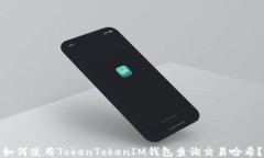 如何使用TokenTokenIM钱包查询交易哈希?
