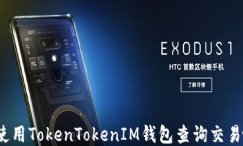 如何使用TokenTokenIM钱包查询交易哈希?