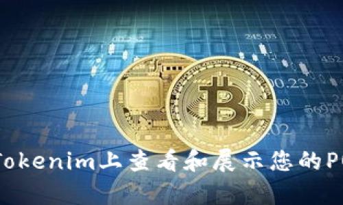 如何在Tokenim上查看和展示您的POAP徽章