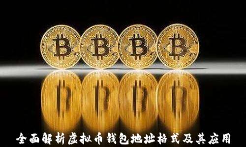 全面解析虚拟币钱包地址格式及其应用