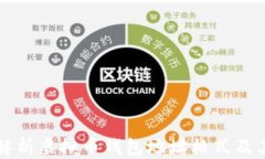 全面解析虚拟币钱包地址格式及其应用