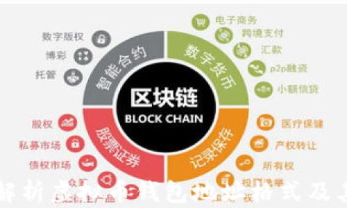 全面解析虚拟币钱包地址格式及其应用