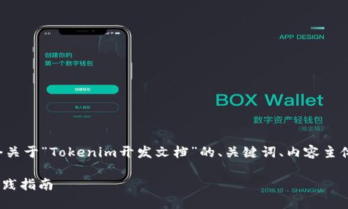 为了满足您的请求,我将为您提供一个关于“Tokenim开发文档”的、关键词、内容主体大纲,以及相关的问题和详细的介绍。
Tokenim开发文档:快速上手与最佳实践指南