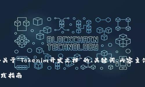 为了满足您的请求,我将为您提供一个关于“Tokenim开发文档”的、关键词、内容主体大纲,以及相关的问题和详细的介绍。
Tokenim开发文档:快速上手与最佳实践指南