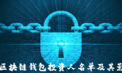揭秘区块链钱包投资人名单及其影响力
