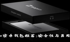 2023年最佳加密币钱包推荐:安全性与易用性兼具