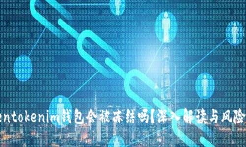 tokentokenim钱包会被冻结吗?深入解读与风险防范