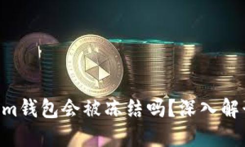 tokentokenim钱包会被冻结吗?深入解读与风险防范