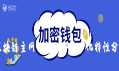 区块链主网钱包的去中心化特性分析