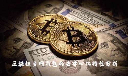 区块链主网钱包的去中心化特性分析