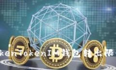 如何解除TokenTokenIM钱包转出限制:详细指南