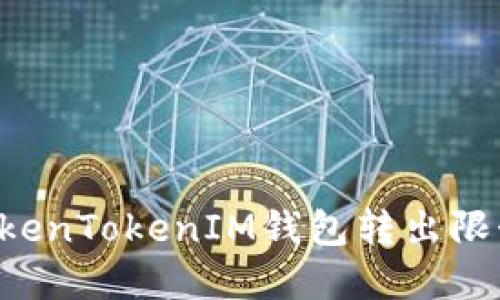 如何解除TokenTokenIM钱包转出限制:详细指南