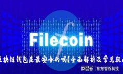 区块链钱包是最安全的吗?全面解析及常见疑问