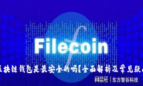 区块链钱包是最安全的吗?全面解析及常见疑问