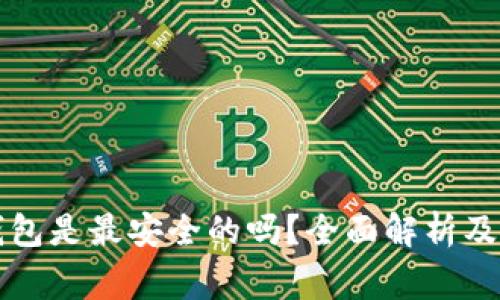区块链钱包是最安全的吗?全面解析及常见疑问