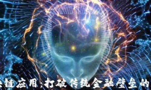 比特派钱包的区块链应用:打破传统金融壁垒的数字资产管理利器