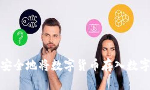 如何安全地将数字货币存入数字钱包