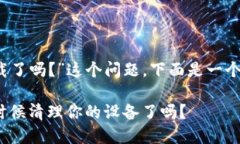 关于“tokenim 1.0可以卸载了吗?”这个问题,下面