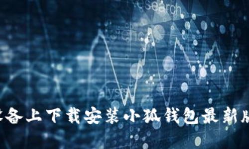 如何在苹果设备上下载安装小狐钱包最新版本:详细指南
