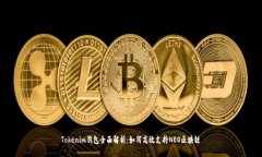 Tokenim钱包全面解析:如何高效支持NEO区块链