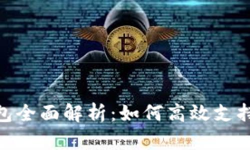 Tokenim钱包全面解析:如何高效支持NEO区块链