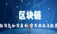 区块链钱包如何盈利:实用指南与投资策略