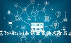 如何防范Tokenim私钥泄露的风险与应对措施