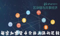 解密加密货币价格上涨的逻辑