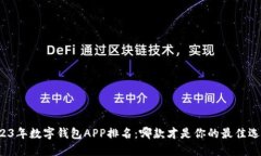 2023年数字钱包APP排名:哪款才是你的最佳选择?