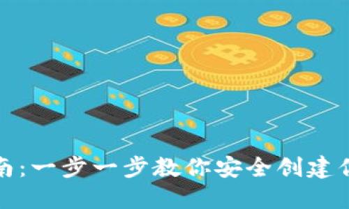 加密钱包注册指南:一步一步教你安全创建你的数字资产钱包